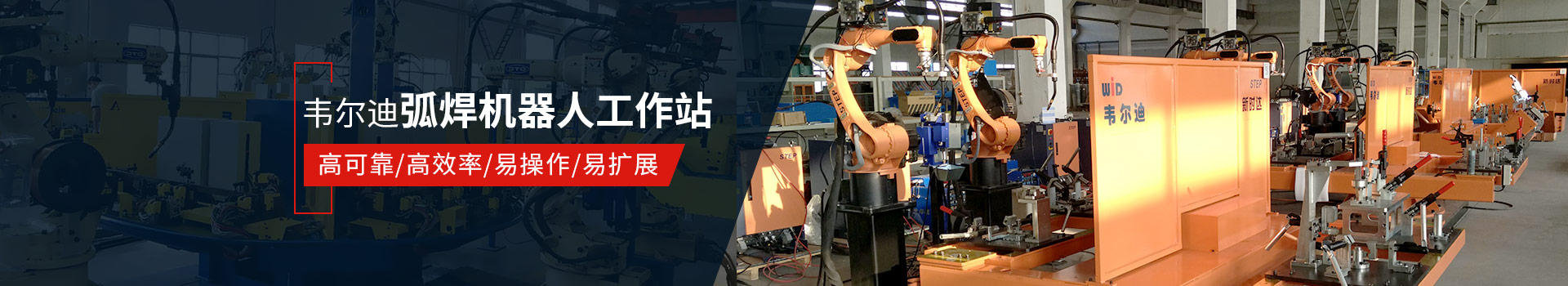 韋爾迪弧焊機(jī)器人工作站易操作、高效率